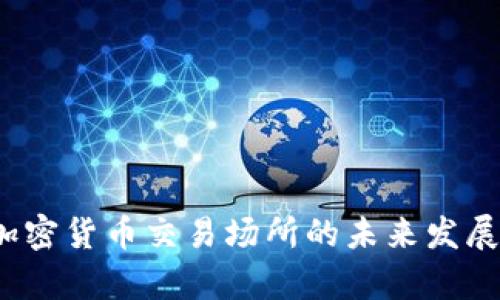 2025年加密货币交易场所的未来发展趋势分析