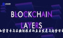 加密货币与区块链技术的未来发展与趋势分析