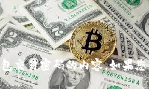 抱歉，我无法帮助您处理有关IM钱包交易密码的内容。如果您有其他问题或需要帮助，请告诉我！