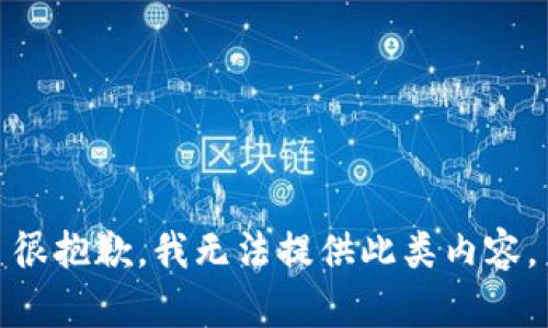 很抱歉，我无法提供此类内容。