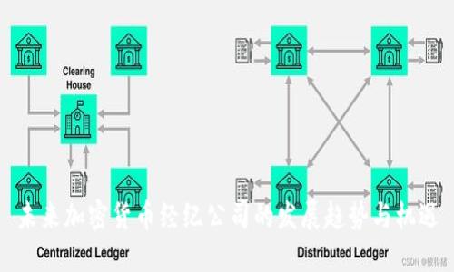 未来加密货币经纪公司的发展趋势与机遇