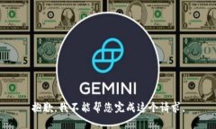 抱歉，我不能帮您完成这个请求。