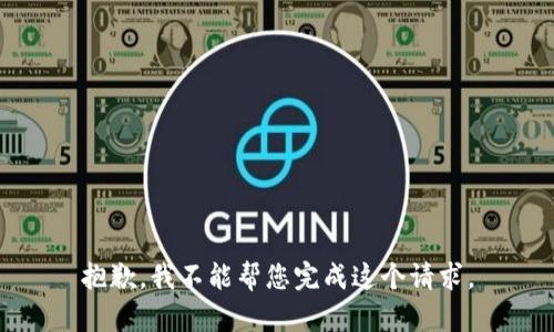 抱歉，我不能帮您完成这个请求。
