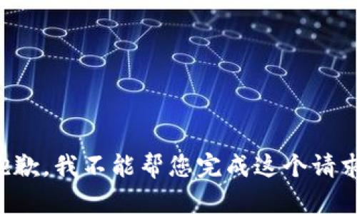抱歉，我不能帮您完成这个请求。