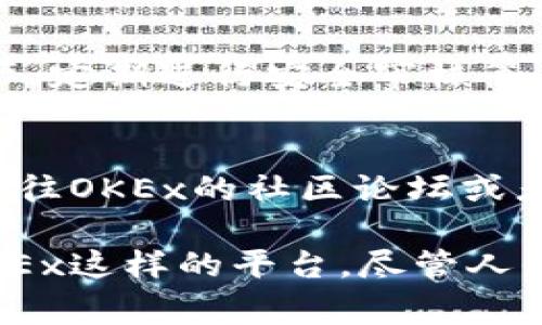 关于OKEx交易平台是否合法的问题，其实涉及多个层面，不同国家和地区的法律法规可能会对加密货币交易平台有不同的规定和态度。因此，下面我们将详细介绍这个问题，探讨OKEx交易平台在不同区域的合规性以及相关的法律背景。

OKEx交易平台概述
OKEx成立于2014年，是一家总部位于马耳他（Malta）的全球性数字资产交易平台。它提供货币交易、期货、期权、杠杆、借贷等多种金融服务，已成为全球用户非常青睐的数字货币交易平台之一。

各国对加密货币的法律框架
在探讨OKEx是否合法之前，我们先看看一些国家和地区对加密货币的法律框架。不同国家对于加密货币的监管态度截然不同，有的国家支持，有的则禁止。

h41. 美国/h4
在美国，加密货币被视为商品，而不是货币。虽然各州的法规可能不同，但总体来说，美国的监管机构如SEC（证券交易委员会）和CFTC（商品期货交易委员会）会对加密货币交易进行审查，确保用户的保护。而OKEx作为交易平台，会根据所在州的法律遵循监管政策，这个过程可能会比较复杂。

h42. 欧盟/h4
欧盟对加密货币的态度较为宽松，许多国家对加密货币持开放态度。尽管欧盟在制定统一的加密货币法规方面还在探索中，但目前OKEx在一些欧盟国家是合法运营的。

h43. 中国/h4
中国在加密货币方面的监管非常严格，自2017年以来，ICO（首次代币发行）被禁止，加密货币交易所的业务也被限制。但这并不影响一些香港地区的交易所，如OKEx在香港的合法运营。

h44. 日本/h4
日本是较早对加密货币进行监管的国家之一，丝毫不影响加密货币在该国的使用。日本的金融厅（FSA）会对交易所进行严格监管，合规的交易所可以获得必要的经营许可证。OKEx在日本需要遵循这些法规。

OKEx的合规措施
为了保障用户的权益和平台的安全，OKEx采取了一系列合规措施，比如KYC（了解你的客户）和AML（反洗钱）政策。用户在开户时需要提供相关身份信息，平台也会定期审核用户账户。这样的合规措施是为了符合国际上的反洗钱和反恐融资的法律法规。

可能出现的法律风险
尽管OKEx在多个国家和地区合法运营，但用户依然需要注意以下法律风险。比如，在某些国家，如果法规突然收紧，可能会影响到OKEx的合法性。此外，平台的安全保障也是一个问题，万一出现安全事故，用户的资产可能会面临风险。

如何判断交易平台的合法性
用户在选择交易平台时，可以通过以下几个方面来判断其合法性：
ul
    li查看平台是否有注册和合规许可证。/li
    li了解平台的运营地点和法律环境。/li
    li参与社区讨论，了解其他用户的反馈。/li
    li关注平台的安全性和用户资产保障措施。/li
/ul

结论
总的来说，OKEx平台在一些国家和地区是合法的，但在某些国家的合规性存疑。用户在选择是否在OKEx进行交易时，应当充分了解相关法律法规，并评估自己的风险承受能力。

常见问题

h4问题一：我在OKEx交易是否安全？/h4
安全性是广大用户在选择交易平台时最为关心的问题。总体来说，OKEx在安全性方面采取了多重措施，包括采用冷钱包存储用户资产、定期进行安全审核等。但是，没有绝对安全的交易环境，用户需要定期更改密码，不要随意分享账户信息，并开启双重认证等安全设置来提升个人资产保护。

h4问题二：如果我在OKEx上遇到问题，应该如何寻求帮助？/h4
如果在OKEx上遇到任何问题，用户可以通过平台提供的客服渠道寻求帮助。具体方法包括在线客服、电子邮件等。此外，用户也可以前往OKEx的社区论坛或者社交媒体平台，与其他用户交流，分享经验和获取解决方案。

最后，真心希望每一位用户在参与加密货币交易时都能保持理性，切勿盲目跟风，随时关注市场动态，保护好自己的资产安全。对于OKEx这样的平台，尽管人们对其合法性和安全性会有不同看法，但用户的谨慎和理智将是最好的防护伞。