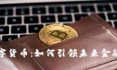 双重加密的数字货币：如何引领未来金融安全的