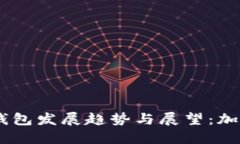 2024年imToken钱包发展趋势与展望：加密资产管理的