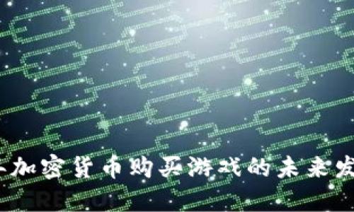 2024年加密货币购买游戏的未来发展趋势