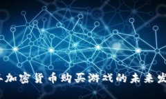 2024年加密货币购买游戏的未来发展趋势