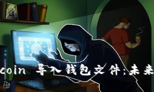 如何将 Bitcoin 导入钱包文件：未来发展与趋势