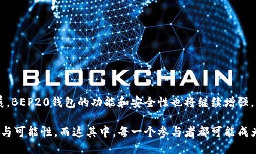 BEP20钱包是什么？

BEP20钱包是一个专门用于存储和管理基于BSC（币安智能链）平台的加密货币的数字钱包。币安智能链是一个支持智能合约的平台，具有高效、低成本交易的特点，而BEP20则是其代币标准，类似于以太坊的ERC20标准。BE20钱包使得用户可以方便地发送、接收和管理BEP20代币，为去中心化金融（DeFi）生态系统的参与提供了便利。

为何选择BEP20钱包？

在加密货币的世界里，钱包是不可或缺的一部分。选择BEP20钱包的理由主要有以下几点：

ul
    listrong低手续费：/strong与以太坊网络相比，BSC与BEP20标准的交易手续费相对较低，使得用户在进行小额交易时更为经济。/li
    listrong高效率：/strongBSC网络的区块确认时间约为3秒，极大提升了交易的速度。/li
    listrong去中心化金融（DeFi）：/strong许多DeFi项目在BSC上运行，用户可以通过BEP20钱包参与流动性挖矿、借贷等活动。/li
    listrong兼容性：/strongBEP20钱包通常与多个去中心化应用程序（DApps）兼容，使得用户可以更便捷地参与各种区块链活动。/li
/ul

BEP20吉祥物——代币的多样化

BEP20钱包不仅仅是存储单一代币的工具，实际上它支持的代币种类繁多。当然，作为用户，我们也希望能够看到未来更多创新的代币涌现。通过BEP20的标准，开发者可以更容易创建属于自己的代币，极大地推动了资产的多样性。

用户在使用BEP20钱包的过程中，可以购买、交换、或持有各类代币，这些代币可能代表着不同的项目、服务或资产。未来，随着更多企业和项目的进入，BEP20代币的生态圈将会变得更加丰富多彩。

如何安全地使用BEP20钱包？

安全是使用任何数字钱包时最重要的考虑因素。对于BEP20钱包的用户而言： 

ul
    listrong选择可信赖的钱包： /strong选择信誉良好的钱包提供商，如Trust Wallet、MetaMask等。/li
    listrong保管好私钥：/strong私钥是你对钱包的唯一控制权，切忌泄露。/li
    listrong定期升级： /strong保持钱包软件和操作系统的最新状态，关注安全更新。/li
    listrong使用硬件钱包： /strong对于存储大量加密资产的用户，田冢硬件钱包，提供了更高的安全性。/li
/ul

真心觉得BEP20钱包的未来趋势

在过去的几年里，加密货币行业经历了 rapid发展的阶段。BEP20钱包作为币安智能链的一部分，随着越来越多用户的加入，其市场需求只会逐渐上升。值得注意的是，因为BSC的高性能和普遍认可，很多新项目将会选择该平台发起，而这将进一步推动BEP20及其钱包的使用趋势。

在未来，BEP20代币钱包可能集成更多功能，比如跨链交易的支持、甚至是直接与传统金融系统接口的简化。这既是技术发展的必然趋势，也是真心对用户需求的回应。

可能相关的问题

h41. BEP20和ERC20有什么区别？/h4

这是一个很多新用户会好奇的问题。简而言之，BEP20和ERC20都是代币标准，但它们存在一些关键区别：

ul
    listrong网络： /strongERC20是在以太坊网络上运行的代币标准，而BEP20则是在币安智能链上运行。/li
    listrong交易费用： /strong与以太坊相比，BSC的交易费用普遍较低，这使得用户在进行较小额交易时更为经济。/li
    listrong交易速度： /strongBSC的确认速度更快，一般为3秒，而以太坊可能需要更长的时间。/li
/ul

因此，如果你追求更低的费用和更快的交易确认，BEP20无疑是一个优质的选择。

h42. 如何在BEP20钱包中添加自定义代币？/h4

使用BEP20钱包时，用户可能会希望将一些不再默认显示的代币添加到钱包中。步骤通常如下：

ol
    listrong获取代币合约地址：/strong首先，你需要从项目官方或其他可信的来源获取到代币的合约地址。/li
    listrong打开你的BEP20钱包：/strong在你选择的BEP20钱包应用上打开。/li
    listrong进入“添加自定义代币”选项：/strong在钱夹中通常会有一个选项允许你添加不在默认列表中的代币。/li
    listrong输入信息：/strong填写合约地址、代币名称和代币符号后保存。/li
/ol

完成这些步骤后，你就应该能在BEP20钱包中看到你添加的自定义代币了。

总结

BEP20钱包作为币安智能链的一部分，提供了低手续费、快速交易和丰富的代币选择，是进入去中心化金融领域的重要工具。随着市场的不断发展，BEP20钱包的功能和安全性也将继续增强。

无论你是新手还是资深用户，选择使用BEP20钱包都将是一个值得的投资。随着技术的进步，我们也展望着BEP20钱包能够为用户带来更多便利与可能性。而这其中，每一个参与者都可能成为时刻变化的加密世界中的一部分。