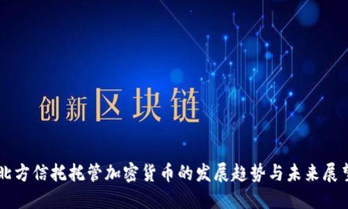 北方信托托管加密货币的发展趋势与未来展望