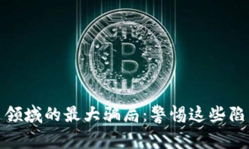 揭开加密货币领域的最大骗局：警惕这些陷阱与未来趋势