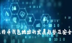 未来比特币钱包地址的发展趋势及安全性分析