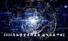 2024年加密货币的未来：起飞还是下跌？