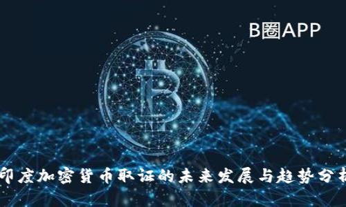 印度加密货币取证的未来发展与趋势分析
