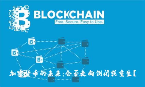 加密货币的未来：会否走向倒闭或重生？