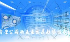 硬件钱包方案公司的未来发展趋势与市场前景分