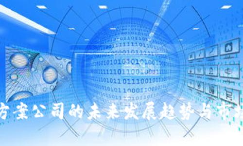 硬件钱包方案公司的未来发展趋势与市场前景分析