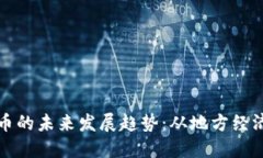 城市加密货币的未来发展趋势：从地方经济到全