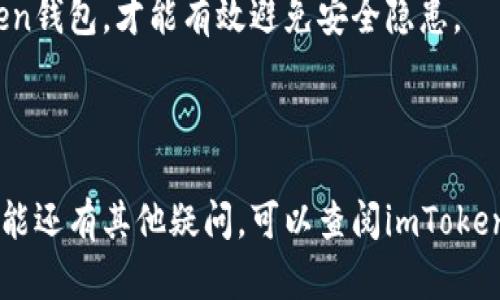 如果你需要了解如何在imToken中发送指令，下面是一些相关的步骤和信息，希望能够帮助你更好地使用这个数字钱包。

### 什么是imToken？

imToken是一款流行的数字货币钱包，主要用于管理以太坊（ETH）及其代币、比特币（BTC）等多种数字资产。它不仅支持加密货币的存储和转账，还提供了许多实用的功能，如去中心化交易所（DEX）和多链支持等。

### imToken发送指令的基本步骤

#### 1. 创建或导入钱包
首先，确保你已经创建了一个imToken钱包或者导入了你的现有钱包。如果你是新用户，打开应用后，你可以根据提示创建一个新的钱包，并安全保管好你的助记词。 

如果你已经拥有一个钱包，只需选择“导入钱包”选项，并提供你的助记词或Keystore文件。

#### 2. 选择资产
在钱包界面，你会看到你已经拥有的各类资产。选择你想要发送的数字资产（例如：以太坊、比特币等）。

#### 3. 发起转账
在选定的资产页面，找到“发送”按钮并点击。系统会要求你输入接收方的地址、转账金额等信息。确保在输入地址时注意地址的准确性，因为任何输入错误都可能导致资产的永久损失。

#### 4. 确认并发送
在输入完相关信息后，你将会看到转账的细节，包括接收地址、转账金额、手续费等。请仔细检查所有信息是否正确。如果确认无误，点击“发送”按钮。

此时，imToken会要求你输入钱包的密码来确认交易。输入正确后，交易提交完毕。

#### 5. 查看交易历史
交易完成后，你可以在“历史”或“交易记录”中查看你的交易状态。系统会显示交易是否成功，转账的时间等信息。

### 可能出现的问题

#### 问题1：转账失败怎么办？
有时候，转账可能会出现失败的情况。真心觉得这很让人沮丧，特别是当你急需完成某笔交易时。转账失败的原因可能有很多，例如网络延迟、手续费不足等。

如果转账失败，首先请检查你的网络连接是否稳定。确保你的设备连接到互联网，并重新尝试发送。如果确认网络没有问题，那很可能是因为手续费设置过低，导致矿工无法处理你的交易。在这种情况下，你需要稍等片刻，或稍微提高转账手续费重新发起请求。

#### 问题2：如何确保我的资产安全？
数字资产的安全性是每个用户都应该关注的问题。为了保护你在imToken中的资产，建议采取以下几项措施：保持助记词和私钥的安全，切勿泄露给任何人；定期更新你的应用程序，以确保获得最新的安全性修复；开启双重身份验证等功能，提高安全系数。

有点遗憾的是，现在网络上存在许多钓鱼网站和恶意软件，一定要保持警惕，只有在官方渠道下载和使用imToken钱包，才能有效避免安全隐患。

### 结语

使用imToken进行资产管理和转账操作时，确保了解每一步的细节，以便更好地保护自己的数字资产。如果对功能还有其他疑问，可以查阅imToken的官方文档或寻求社区的帮助。希望你在数字货币的世界中，能够顺利且安全地管理你的资产！
