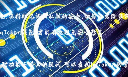 如果你需要了解如何在imToken中发送指令，下面是一些相关的步骤和信息，希望能够帮助你更好地使用这个数字钱包。

### 什么是imToken？

imToken是一款流行的数字货币钱包，主要用于管理以太坊（ETH）及其代币、比特币（BTC）等多种数字资产。它不仅支持加密货币的存储和转账，还提供了许多实用的功能，如去中心化交易所（DEX）和多链支持等。

### imToken发送指令的基本步骤

#### 1. 创建或导入钱包
首先，确保你已经创建了一个imToken钱包或者导入了你的现有钱包。如果你是新用户，打开应用后，你可以根据提示创建一个新的钱包，并安全保管好你的助记词。 

如果你已经拥有一个钱包，只需选择“导入钱包”选项，并提供你的助记词或Keystore文件。

#### 2. 选择资产
在钱包界面，你会看到你已经拥有的各类资产。选择你想要发送的数字资产（例如：以太坊、比特币等）。

#### 3. 发起转账
在选定的资产页面，找到“发送”按钮并点击。系统会要求你输入接收方的地址、转账金额等信息。确保在输入地址时注意地址的准确性，因为任何输入错误都可能导致资产的永久损失。

#### 4. 确认并发送
在输入完相关信息后，你将会看到转账的细节，包括接收地址、转账金额、手续费等。请仔细检查所有信息是否正确。如果确认无误，点击“发送”按钮。

此时，imToken会要求你输入钱包的密码来确认交易。输入正确后，交易提交完毕。

#### 5. 查看交易历史
交易完成后，你可以在“历史”或“交易记录”中查看你的交易状态。系统会显示交易是否成功，转账的时间等信息。

### 可能出现的问题

#### 问题1：转账失败怎么办？
有时候，转账可能会出现失败的情况。真心觉得这很让人沮丧，特别是当你急需完成某笔交易时。转账失败的原因可能有很多，例如网络延迟、手续费不足等。

如果转账失败，首先请检查你的网络连接是否稳定。确保你的设备连接到互联网，并重新尝试发送。如果确认网络没有问题，那很可能是因为手续费设置过低，导致矿工无法处理你的交易。在这种情况下，你需要稍等片刻，或稍微提高转账手续费重新发起请求。

#### 问题2：如何确保我的资产安全？
数字资产的安全性是每个用户都应该关注的问题。为了保护你在imToken中的资产，建议采取以下几项措施：保持助记词和私钥的安全，切勿泄露给任何人；定期更新你的应用程序，以确保获得最新的安全性修复；开启双重身份验证等功能，提高安全系数。

有点遗憾的是，现在网络上存在许多钓鱼网站和恶意软件，一定要保持警惕，只有在官方渠道下载和使用imToken钱包，才能有效避免安全隐患。

### 结语

使用imToken进行资产管理和转账操作时，确保了解每一步的细节，以便更好地保护自己的数字资产。如果对功能还有其他疑问，可以查阅imToken的官方文档或寻求社区的帮助。希望你在数字货币的世界中，能够顺利且安全地管理你的资产！