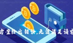方案给出错误，无法满足请求