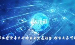 数字加密货币采矿场未来发展趋势：探索无尽可