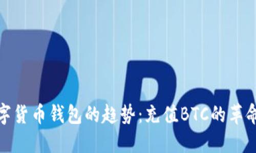 未来数字货币钱包的趋势：充值BTC的革命与突破