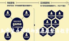 未来海外加密货币市场的发展趋势与投资机会解