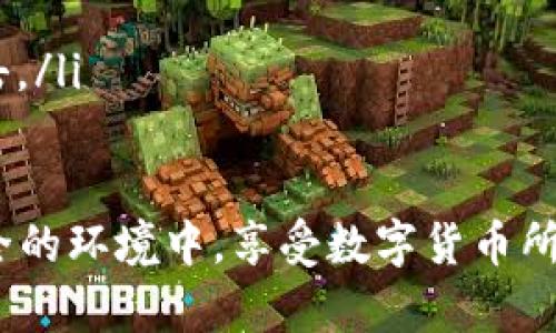 关于“IM钱包转币记录可以报案吗”的问题，对许多人来说，这不仅涉及到技术问题，也关乎到个人财产安全与情感领域。因此，我们将对这一问题进行深入探讨，分析在不同情况下是否能够报案，以及在遭遇问题时应采取的措施。

什么是IM钱包？
IM钱包是一种数字货币钱包，用于存储和交易各种加密货币。它允许用户方便地管理自己的虚拟资产，并进行快速的转账和支付。然而，随着加密货币的快速发展，相关的安全问题也不断出现，使得用户在使用这些钱包时需要小心谨慎。

为什么有人会考虑报案？
在使用IM钱包的过程中，用户可能会面临各种问题，例如：虚拟币被盗、转账未成功或资金被误转至错误账户等。这些情况都可能导致用户在经济上受到损失，因此有些用户会考虑报案，以求得法律的帮助与支持。

转币记录是否可以作为报案依据？
转币记录作为交易的凭证，某种程度上可以成为报案的依据。当用户发现自己在转账过程中遇到异常现象，例如资金去向不明、账户被盗等，可以通过提交转币记录作为证据进行报案。不过，是否能够立案还需根据具体情况而定。

报案的流程是怎样的？
如果你决定报案，首先要准备好相关的证据，包括转币记录、钱包地址和交易哈希值等。这些信息能帮助警方更快地定位问题。接下来，您应该前往当地警方或者相关的网络犯罪处理部门，提交您的报告并详细描述事件的经过。

是否所有的转账问题都能报案？
并非所有转账问题都能报案，例如因个人操作失误导致的资金损失，通常不在报案范围之内。而针对盗窃、诈骗或其他违法行为造成的损失则可考虑报案。所以当用户资金出现问题时，首先要分析事件的性质是否属于可报案例。

在等待报案结果期间，我们能采取哪些措施？
在等待警方的调查结果时，用户可以采取一些必要的保护措施，例如：
ul
    li更加严密地保护自己的账号信息，避免再次被盗取。/li
    li与交易平台保持联系，了解是否有其他受害者出现，形成共同应对的力量。/li
    li学习相关的加密货币安全知识，提高自己的警惕性，防止未来再次发生类似问题。/li
/ul

结束语
总的来说，IM钱包的转币记录在某种情况下可以作为报案的依据，但并非所有情况都适用。希望用户在使用数字货币时能够更加注意安全，保护自己的财产安全。更重要的是，通过合理的法律途径维护自己的合法权益。

常见问题分析

1. 如果转账失败，我该如何处理？
转账失败的情况常常令人感到焦虑与不安。有些用户可能会感到“真心觉得”这是一种损失。然而，处理转账失败的步骤是非常明确的：
ul
    listrong确认错误：/strong检查转账的地址是否正确，确认自己是否已正确输入了金额。/li
    listrong查看区块链记录：/strong通过区块链浏览器查看自己的转账记录，确认是否已成功发出。/li
    listrong联系钱包支持：/strong如果转账失败，尽可能联系IM钱包的客服，询问可能的原因和解决方案。/li
/ul

2. 如何提高我的数字资产安全性？
在使用数字资产时，保护自己的安全常常至关重要，避免财务损失更是每个用户的心愿。“有点遗憾”的是，许多用户往往忽略了基本的安全措施，导致了不必要的损失。提升安全性的一些方法包括：
ul
    listrong使用双重身份验证：/strong尽可能开启双重身份验证，增加额外的安全层级。/li
    listrong定期更改密码：/strong定期更新密码，避免使用同样的密码在多个平台。/li
    listrong谨慎处理可疑链接：/strong对待任何可疑链接、邮件或信息，保持高度警惕，避免轻易点击。/li
/ul

综上所述，加密货币的使用给我们带来了便利，但随之而来的风险也不容忽视。希望每位用户都能在安全的环境中，享受数字货币所带来的各种可能与机会。