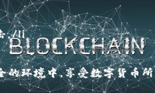 关于“IM钱包转币记录可以报案吗”的问题，对许多人来说，这不仅涉及到技术问题，也关乎到个人财产安全与情感领域。因此，我们将对这一问题进行深入探讨，分析在不同情况下是否能够报案，以及在遭遇问题时应采取的措施。

什么是IM钱包？
IM钱包是一种数字货币钱包，用于存储和交易各种加密货币。它允许用户方便地管理自己的虚拟资产，并进行快速的转账和支付。然而，随着加密货币的快速发展，相关的安全问题也不断出现，使得用户在使用这些钱包时需要小心谨慎。

为什么有人会考虑报案？
在使用IM钱包的过程中，用户可能会面临各种问题，例如：虚拟币被盗、转账未成功或资金被误转至错误账户等。这些情况都可能导致用户在经济上受到损失，因此有些用户会考虑报案，以求得法律的帮助与支持。

转币记录是否可以作为报案依据？
转币记录作为交易的凭证，某种程度上可以成为报案的依据。当用户发现自己在转账过程中遇到异常现象，例如资金去向不明、账户被盗等，可以通过提交转币记录作为证据进行报案。不过，是否能够立案还需根据具体情况而定。

报案的流程是怎样的？
如果你决定报案，首先要准备好相关的证据，包括转币记录、钱包地址和交易哈希值等。这些信息能帮助警方更快地定位问题。接下来，您应该前往当地警方或者相关的网络犯罪处理部门，提交您的报告并详细描述事件的经过。

是否所有的转账问题都能报案？
并非所有转账问题都能报案，例如因个人操作失误导致的资金损失，通常不在报案范围之内。而针对盗窃、诈骗或其他违法行为造成的损失则可考虑报案。所以当用户资金出现问题时，首先要分析事件的性质是否属于可报案例。

在等待报案结果期间，我们能采取哪些措施？
在等待警方的调查结果时，用户可以采取一些必要的保护措施，例如：
ul
    li更加严密地保护自己的账号信息，避免再次被盗取。/li
    li与交易平台保持联系，了解是否有其他受害者出现，形成共同应对的力量。/li
    li学习相关的加密货币安全知识，提高自己的警惕性，防止未来再次发生类似问题。/li
/ul

结束语
总的来说，IM钱包的转币记录在某种情况下可以作为报案的依据，但并非所有情况都适用。希望用户在使用数字货币时能够更加注意安全，保护自己的财产安全。更重要的是，通过合理的法律途径维护自己的合法权益。

常见问题分析

1. 如果转账失败，我该如何处理？
转账失败的情况常常令人感到焦虑与不安。有些用户可能会感到“真心觉得”这是一种损失。然而，处理转账失败的步骤是非常明确的：
ul
    listrong确认错误：/strong检查转账的地址是否正确，确认自己是否已正确输入了金额。/li
    listrong查看区块链记录：/strong通过区块链浏览器查看自己的转账记录，确认是否已成功发出。/li
    listrong联系钱包支持：/strong如果转账失败，尽可能联系IM钱包的客服，询问可能的原因和解决方案。/li
/ul

2. 如何提高我的数字资产安全性？
在使用数字资产时，保护自己的安全常常至关重要，避免财务损失更是每个用户的心愿。“有点遗憾”的是，许多用户往往忽略了基本的安全措施，导致了不必要的损失。提升安全性的一些方法包括：
ul
    listrong使用双重身份验证：/strong尽可能开启双重身份验证，增加额外的安全层级。/li
    listrong定期更改密码：/strong定期更新密码，避免使用同样的密码在多个平台。/li
    listrong谨慎处理可疑链接：/strong对待任何可疑链接、邮件或信息，保持高度警惕，避免轻易点击。/li
/ul

综上所述，加密货币的使用给我们带来了便利，但随之而来的风险也不容忽视。希望每位用户都能在安全的环境中，享受数字货币所带来的各种可能与机会。