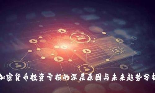 加密货币投资亏损的深层原因与未来趋势分析