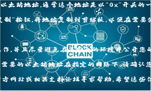 要查找您在 imToken 钱包中的以太坊地址，您可以按照以下步骤操作：

1. **打开 imToken 应用**：首先，确保您已经在手机上安装并打开了 imToken 钱包应用。

2. **选择钱包**：如果您有多个钱包，请选择您想要查找以太坊地址的钱包。

3. **访问以太坊资产**：在钱包首页，您会看到各个数字资产的列表。找到以太坊（ETH）并点击进入。

4. **查看地址**：在以太坊资产详情页面，您会看到您的以太坊地址。通常这个地址是以“0x”开头的一串字符。

5. **复制地址**：如果您需要使用这个地址，可以选择“复制”按钮，将地址复制到剪贴板，以便在需要使用的时候方便粘贴。

### 提示

- **安全性**：请确保您是在官方的 imToken 应用上操作，并且尽量避免在不安全的环境中公开您的钱包地址，特别是在社交媒体上分享以防止潜在的诈骗。

- **网络选择**：imToken 支持多种区块链网络，如果您需要的以太坊地址在指定的网络下，请确认您所选的网络是 Ethereum。

如果您在过程中遇到任何问题，您可以去 imToken 的官方网站或相关支持论坛寻求帮助。希望这些信息能帮到您！