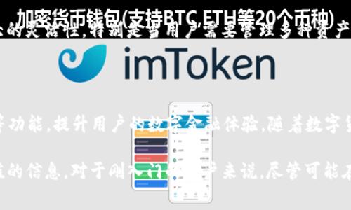 целостный

imToken钱包使用指南：数字货币安全管理与应用趋势

imToken钱包, 数字货币, 区块链, 钱包安全/guanjianci

### 什么是imToken钱包？

imToken钱包是一款专为数字货币而设计的移动钱包，凭借其端到端的加密技术和用户友好的界面，受到了全球范围内加密货币用户的广泛使用。它支持多种数字货币，包括以太坊（ETH）、比特币（BTC）等主流资产，同时也允许用户管理各种代币。

imToken不仅仅是一个储存数字资产的工具，它为用户提供了一系列强大的功能，如去中心化交易所（DEX）集成、Token兑换、资产管理等。作为一个综合性的数字资产管理平台，它的用户体验和安全性都是其受欢迎的重要原因。

### imToken钱包的安装与设置

#### 1. 下载imToken钱包

首先，你需要在官方渠道下载imToken钱包。无论是安卓还是苹果手机，都可以在各自的应用商店找到。为了保证安全，切勿下载未知来源的应用，以免造成资产损失。

#### 2. 创建钱包

下载好应用后，打开imToken。选择“创建钱包”，系统会要求你设置一个强密码，这个密码将用于每次打开钱包。在这里，我真心觉得，用户稍微花点时间来设置一个安全密码是很有必要的，毕竟你的资产安全直接与之相关。

#### 3. 备份助记词

在创建钱包过程中，imToken会生成一组助记词，这是恢复你的钱包的关键。请务必将它妥善保管，建议写在纸上并保存在安全的地方。而且，真有一点遗憾的是，很多用户在安全意识上松懈，导致助记词丢失后无法恢复钱包，因此在这方面一定要保持警惕。

#### 4. 完成设置

一切设置完成后，你就可以在imToken中查看你的钱包地址、管理资产以及进行数字货币的交易了。

### 如何使用imToken钱包进行交易？

#### 1. 发送与接收数字货币

接收资金非常简单，只需将你的钱包地址分享给对方即可。如果你是发送方，点击“发送”，输入接收方地址和金额即可。这里需要提到的是，一定要核对接收方地址，因为一旦转账完成，资金将不可逆转。

#### 2. Token兑换

imToken内置了Token兑换功能，用户可以在平台内直接进行代币之间的交换。选择想要兑换的Token，输入金额，系统会自动显示汇率以及手续费。一点要注意的是，汇率会根据市场波动而有所变化，所以实际到账金额可能会与预期稍有差别。

#### 3. DApp使用

imToken不仅仅是一个钱包，它还支持多种DApp（去中心化应用）的访问。用户可以通过DApp使用DeFi、交易、借贷等多种金融服务。在这方面，有些用户可能会觉得这可以省去多次下载应用的麻烦，一站式服务确实方便不少。

### 收藏及管理资产

#### 创建多个钱包

如果你有多种虚拟资产，imToken支持创建多个钱包，方便用户进行管理。通过设置不同的钱包名称，你可以清晰地划分不同的钱包资产。

#### 查看资产情况

在主界面上，你可以看到你的所有资产一目了然，包括余额和近期交易记录。这样一来，用户就能够快速了解自身的资产状况，以便进行相应的管理与决策。

### imToken钱包的安全性

#### 1. 资产安全

imToken钱包采用了多重加密技术，用户的私钥是存储在本地而非服务器上，从而大大提升了安全性。在这方面，我真心觉得，这种设计让很多用户都能安心使用。此外，imToken还定期进行安全审计，确保平台的安全性。

#### 2. 防钓鱼机制

imToken内置了防钓鱼机制，当用户输入助记词或密码时，系统会进行判断并提醒用户未使用官方渠道时的风险。这一点对新手用户尤其重要，可以有效防止资产的意外损失。

### imToken钱包的未来发展趋势

#### 1. 加密货币的普及

随着全球对数字货币的关注度不断提高，imToken作为钱包工具，将迎来更广泛的用户群体。数字货币从投资品向支付工具的转变，用户的需求也在不断增加，imToken将继续产品功能，满足用户多样化的需求。

#### 2. 多元化服务扩展

未来imToken可能会进一步拓展其服务，除了数字资产管理之外，还可能加入更多的金融工具和服务，比如保险、贷款等，这些将帮助用户进行更全面的资产管理。

### 常见问题解答

#### 问题一：如何保障自己的资产安全？

保障资产安全的方式有很多。首先，一定要保证助记词的安全，不要将其泄露给他人。其次，尽量使用更复杂的密码并定期更换。此外，启用双重认证等安全防护措施也能有效减少被盗风险。对于那些特别看重安全的用户，可以考虑将大额资产转移到冷钱包进行存储。

#### 问题二：imToken钱包能支持哪些货币？

imToken支持多种主流虚拟货币和代币，例如以太坊（ETH）、比特币（BTC）、USDT等，具体支持的资产可以在 钱包内直接查看。这无疑将为用户提供更大的灵活性，特别是当用户需要管理多种资产时，imToken的多币种支持无疑是一个优越之处。

### 总结

imToken钱包是一款设计精良、安全性高且功能多样的数字资产管理工具。它不仅可以帮助用户轻松管理资产，还能通过去中心化交易所、Token兑换等功能，提升用户的数字金融体验。随着数字货币的发展以及区块链技术的广泛应用，性的使用需求也将会越来越高，imToken钱包在将来的发展中也将继续迎合用户需求，推陈出新。

在这份详细的指南中，我希望能使每位读者对imToken钱包的使用有一个全面的理解与认识，无论是新用户还是已有经验的用户，都能从中获取有价值的信息。对于刚入门的用户来说，尽管可能在操作上会有些不适应，但只需要一段时间的熟悉，便能轻松上手。如果你对此还有更多疑问，请随时提出，希望大家能一起探索更广阔的数字货币世界。
/целостный