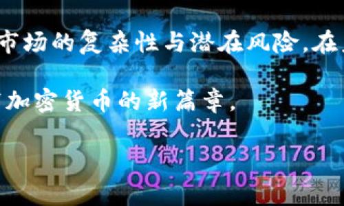 加密货币的发展背景

近年来，加密货币的兴起引起了全球范围内的广泛关注。从比特币的诞生到当前各种数字货币的繁荣，加密货币的每一步都承载着技术、金融乃至社会的深刻变革。那么，加密货币的发展背景究竟是什么？我们将从以下几个方面进行深入探讨，力求为大家揭示加密货币背后那些鲜为人知的故事。

一、互联网的普及与技术发展
随着互联网的迅猛发展，人们的生活方式发生了翻天覆地的变化，信息的传播变得异常迅速。在这样的环境下，数字化的需求愈发显著。比特币的诞生，可以视为应对传统金融体系弊端的首次尝试。中本聪于2009年提出的比特币白皮书，提出了一种全新的货币形式——去中心化、匿名、安全且无需第三方验证的数字货币。

在互联网的推动下，加密货币迅速崛起。随着区块链技术的应用逐步成熟，开发者们开始尝试各种新的应用场景，如以太坊智能合约的提出，使得加密货币不仅局限于支付手段，更成为实现各种去中心化应用的基础。

二、金融危机的催化
2008年的全球金融危机让许多人对传统金融机构失去了信任，随之而来的正是人们对于去中心化金融（DeFi）系统的探索。金融危机的痛楚，让人们开始反思以往的金融体系，传统货币的铸造与管理方式存在的问题愈发明显。传统银行的高额手续费、反洗钱政策的复杂性、以及经济危机带来的恐慌，都在一定程度上催生了加密货币的需求。

许多加密货币的支持者相信，这种新兴的货币形式能够在某种程度上创造出一个更为公平、透明的金融体系，让个人掌握自己的财富，而不再依赖于银行或其他金融机构。这种趋势也促使了不同国家和地区对加密货币的不同态度和政策导向。

三、政府与监管的影响
加密货币的蓬勃发展必然引起各国政府的关注和研究。随着市场规模的不断扩大，许多国家开始纷纷出台相关法规来监管加密货币交易，以确保市场的稳定与安全。这其中既有对加密货币的接纳，比如某些国家已经开始正视数字货币的合法地位，也有部分国家选择对加密货币进行打压，限制其交易与使用。

例如，中国政府在2017年宣布禁止ICO（首次代币发行），并对加密货币交易所进行严格监管。这一政策对市场产生了较大冲击，但也让其他国家看到了加密货币监管的可行性，从而促进了全球范围内合规化的产生。这些变化让大家对加密货币的未来走势产生了多样化的看法，也让我们不得不思考：未来的加密货币市场究竟会走向何方？

四、市场心理与投机行为
不可否认的是，加密货币市场的波动性巨大，其中有许多因素影响着市场心理。许多人抱着投机的态度进入这一领域，迅速上涨的价格吸引了大量的投资者，这种泡沫与非理性的投资行为在一定程度上导致了数字货币市场的浮躁。

然而，投机行为并非只有负面影响，随着越来越多的人参与，加密货币的交易市场逐渐壮大，为其发展提供了资本支持。尽管这让市场更加复杂化，也让人有些遗憾，但无可否认的是，加密货币的影响力已经与日俱增，成为全球金融市场一个不可忽视的重要组成部分。

五、未来发展趋势的展望
从过去十年的发展历程来看，加密货币充满了机遇与挑战。技术的迭代更新、国家政策的引导，市场参与者的不断增加都在推动着这个行业的发展。未来的加密货币市场可能会出现以下几个趋势：
ul
li技术的不断创新：随着区块链技术不断成熟，新的金融产品和服务将不断涌现，例如去中心化交易所（DEX）、稳定币等，会进一步提升市场的流动性和参与度。/li
li合规化的进一步加强：各国对加密货币的监管力度将继续加大，市场参与者需要更加注重合规经营，以适应政策环境的变化。/li
li主流接受度的提高：随着越来越多的企业和机构认识到加密货币的技术价值，接受数字货币作为支付手段的场景将逐渐增多。/li
li教育与意识的提升：未来，加密货币的教育与科普将变得愈发重要，帮助更多人理解如何安全地使用和投资于数字货币。/li
/ul

可能相关问题

问题一：加密货币的安全性如何保障？
在这个数字资产爆炸的时代，安全性是一个尤为重要的问题。很多投资者进入加密货币市场的初衷是希望能获得高额回报，但在此同时，他们往往忽视了安全风险。黑客攻击、交易平台故障、骗局等问题都时刻威胁着投资者的资金安全。

为了保障安全，投资者应该注重以下几点：
ul
li选择信誉良好的交易平台，确保平台采用先进的安全技术，如冷钱包存储、双重身份认证等。/li
li定期备份自己的钱包信息，个人私钥与密码的妥善保管尤为重要，避免因遗失而造成的资产损失。/li
li学习基本的网络安全知识，识别常见的骗局与攻击手段，如钓鱼网站和恶意软件等。/li
/ul
真心觉得，只有在充分了解并采取合理的安全措施后，才能让自己在这个高波动且充满风险的市场中走得更远。

问题二：加密货币会取代传统货币吗？
这是一个在加密货币圈与传统金融圈经常讨论的话题。虽然加密货币在技术上展现出了许多优势，但其取代传统货币的可能性依然十分复杂，涉及经济、法律、文化等多个层面。

首先，相较于传统货币，加密货币的稳定性较差，价格波动大，使得其作为支付手段的实用性下降。其次，很多国家的金融监管政策可能不允许加密货币的广泛应用。最后，在人们的消费习惯与心理认知上，加密货币作为新生事物，仍需时间来被广泛接受。

不过，许多金融专家认为，加密货币与传统货币并非完全对立，而是会在未来形成一种共存关系。加密货币的去中心化、透明和高效将为传统金融体系带来全新的视角与机遇，推动金融科技的发展。我们或许能期待一个传统货币与数字货币相辅相成的未来。

结语
加密货币的发展是对金融科技的一次大胆探索，它不仅颠覆了人们对传统财富的认知，更打开了一个全新的经济生态。但与此同时，我们也需要清醒地看到市场的复杂性与潜在风险。在未来的日子里，加密货币能否真正实现它所承诺的金融自由与公平，仍有待我们每一位参与者共同努力。

有点遗憾的是，在这个过程中，虽有许多激动人心的故事，但也伴随着无数的失败和教训。希望未来越来越多的人能够参与数字货币的创新与发展，共同书写加密货币的新篇章。

加密货币, 区块链, 比特币, 去中心化/guanjianci