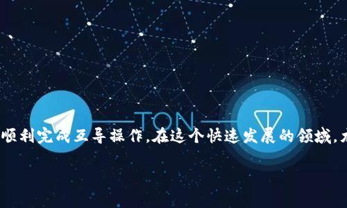 钱包互导是指将一个钱包中的资金或资产导入到另一个钱包，这在加密货币领域、数字支付中是一个相对常见的操作。下面我将详细探讨这个问题，并解答相关的疑问。

什么是钱包互导？
钱包互导通常用于不同平台或不同类型的钱包之间转移资产。在加密货币的世界里，钱包可以是软件钱包、硬件钱包或是纸钱包等，每种钱包都有其特定的功能和安全性。当用户需要在不同钱包之间转移资产时，钱包互导就显得尤为重要。

为什么需要钱包互导？
钱包互导的需求主要来源于以下几个方面。首先，用户可能在多个交易平台上拥有资产，例如在币安、火币等交易所，同时还可能在本地或硬件钱包中存储加密货币。其次，为了资产的安全性，用户可能希望将资产从一个不太安全的平台迁移到一个更安全的平台，例如从在线钱包迁移到硬件钱包。此外，在进行投资决策时，用户可能需要将资产集中到一个平台进行交易，这时候钱包互导也显得非常重要。

钱包互导的方式
钱包互导的方式通常有几种，以下是常见的方法：
ul
    listrong转账交易：/strong用户可以直接通过钱包提供的转账接口将资产转移到另一个钱包。这种方式比较简单，但需要注意手续费和转账时间。/li
    listrong导出私钥：/strong在一些情况下，用户可以导出钱包的私钥，并在目标钱包中导入这些私钥。这种方法虽然快速，但存在一定的安全隐患，用户需要谨慎使用。/li
    listrong使用中介服务：/strong有些平台提供了跨钱包转账的中介服务，用户只需输入目标钱包地址，系统会自动处理转账。这种方式相对安全便捷，但通常涉及中介费用。/li
/ul

可能存在的问题
在实施钱包互导时，用户也可能会面临一些问题，以下是两个常见的问题：

h41. 钱包互导的安全性如何保障？/h4
安全性是用户在进行钱包互导时最关心的问题之一。很多用户在进行操作时，担心资产会被盗或信息泄露。为了保障安全，建议用户在以下几点上多加注意：
ul
    listrong确认地址：/strong在输入目标钱包地址时，一定要确认无误，因为一旦转账成功，资金将无法找回。/li
    listrong使用官方工具：/strong尽量使用钱包官方提供的工具或软件进行互导，避免使用第三方不明来源的软件。/li
    listrong保持软件更新：/strong确保钱包软件是最新版本，以防止黑客利用漏洞进行攻击。/li
/ul

h42. 转账失败的原因是什么？/h4
转账失败是用户在进行钱包互导时可能遇到的问题之一，这可能给用户带来很大的困扰。有点遗憾的是，当转账失败时，用户通常需要进行调查，以下是一些常见的失败原因：
ul
    listrong网络问题：/strong如果网络连接不稳定，可能导致转账请求无法发送或处理失败。/li
    listrong手续费不足：/strong一些钱包在转账时需要支付一定的手续费，如果余额不足，就会导致转账失败。/li
    listrong地址错误：/strong如前所述，输入错误的地址将直接导致转账失败。/li
/ul

总结
钱包互导在数字资产管理中扮演着重要的角色，为用户提供了更灵活的资金管理方式。虽然在过程中可能会面临一些安全和技术上的挑战，但只要遵循一些基本准则，用户就能够顺利完成互导操作。在这个快速发展的领域，尤其是在数字货币日益普及的情况下，我们可以预见钱包互导技术将持续演进，未来可能会更加便捷、安全。

希望这些信息能够帮助到你！如果还有其他疑问，欢迎继续提问。