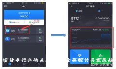加密货币行业的未来前景：全面探讨与发展趋势