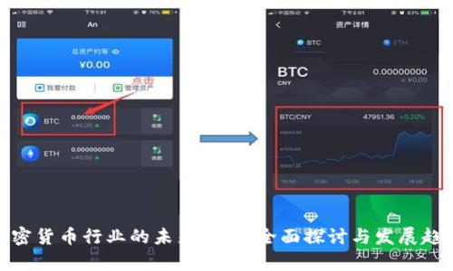 加密货币行业的未来前景：全面探讨与发展趋势