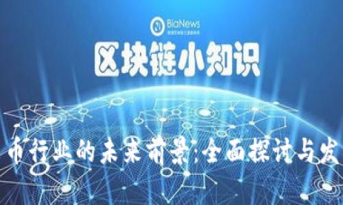 加密货币行业的未来前景：全面探讨与发展趋势