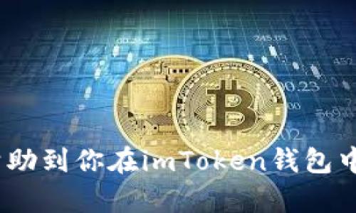 如何在imToken钱包中进行身份认证

在当前数字货币迅速发展的时代，安全性和用户身份的确认变得尤为重要。imToken作为一款非常受欢迎的钱包，提供了安全的存储和管理数字资产的功能，而身份认证则是保障用户资产安全的重要环节之一。那么，如何在imToken钱包中完成身份认证呢？本文将详细为你介绍这个过程，并探讨一些可能遇到的问题。

什么是imToken钱包？

imToken是一个基于以太坊的数字资产钱包，它支持以太币（ETH）和ERC20代币的管理。自成立以来，imToken凭借其用户友好的界面和强大的安全性受到了广泛的赞誉。用户可以通过imToken轻松地发送、接收和交易各种加密货币，同时，钱包还提供了去中心化交易所的接入、DApp的使用、以及一系列其他功能。

为什么需要身份认证？

身份认证在数字钱包中起着非常重要的作用，主要体现在以下几个方面：

1. **增强安全性**：身份认证可以有效防止恶意用户的攻击，保障钱包中资产的安全。

2. **合规性要求**：随着全球范围内对数字资产监管的加强，很多平台要求用户进行身份认证，以符合相关法律法规。

3. **提升交易体验**：身份认证通常可以提高用户的交易限额和权限，从而让用户在交易和使用DApp时，享受到更顺畅的体验。

imToken钱包身份认证的必要准备

在进行身份认证之前，用户需要准备一系列材料，包括，但不限于：

1. **有效的身份证件**：如护照、身份证或驾照等，确保文件信息的清晰可见。

2. **自拍照**：在部分情况下，用户可能需要提供一张带有身份文件的自拍照，以证明其身份的真实性。

3. **手机号码或邮箱地址**：用于接收认证信息和通知。

在imToken钱包中进行身份认证的步骤

以下是具体的身份认证步骤，帮助用户顺利完成这一过程：

1. **下载并安装imToken钱包**：确保您使用的是最新版本的imToken钱包，并且正确安装在您的设备上。

2. **创建或导入钱包**：如果您尚未创建钱包，可以选择创建一个新的钱包，或者导入现有的钱包地址。

3. **访问个人中心**：在主界面找到“个人中心”选项，点击进入。

4. **选择身份认证功能**：在个人中心中，您会看到“身份认证”或者“实名认证”等选项，点击进入身份认证页面。

5. **填写个人信息**：根据系统的提示填写个人信息，包括姓名、身份证号、联系方式等，确保信息的真实性和有效性。

6. **上传身份证件**：按照提示上传您的身份证件照片及自拍照，请确保图片清晰，并且能够看到身份证件上的所有信息。

7. **确认信息并提交**：在确认所有信息准确无误后，点击提交，系统将开始审核您的身份信息。

8. **等待审核结果**：提交后，您需要耐心等待审核结果，通常审核会在24小时内给予反馈，您可以通过手机通知或钱包内信息查看审核状态。

可能遇到的身份认证问题

在身份认证过程中，用户可能会遇到一些常见的问题，以下是针对两个可能的相关问题的详细解答：

h4问题一：身份认证审核不通过的原因是什么？/h4

如果您的身份认证审核未通过，可能原因如下：

1. **信息填写错误**：如姓名与身份证件不一致，身份证号错误等，这些都会导致审核未通过。

2. **文件照片不清晰**：上传的身份证件照片模糊或者不可辨识，可能会导致审核延迟或未通过。

3. **未满足平台要求**：部分平台对上传文件类型以及文件大小有严格要求，如果未遵守，会影响审核结果。

strong真心觉得，身份认证虽然可能会有些麻烦，但为了保护自己资金的安全，还是很有必要的。/strong

h4问题二：审核通过后可以做些什么？/h4

审核通过后，您将享受更加安全和便利的使用体验，具体包括：

1. **提升交易限额**：身份认证通常会增加您在平台上的交易限额，让您可以进行更多的资产转移和交易。

2. **使用更多功能**：有些功能（如DApp使用、去中心化交易等）在未认证情况下会有限制，认证后可以使用更多功能。

3. **减少风险**：通过身份认证，平台能够更好地识别用户，将更有效地防止诈骗与欺诈行为。

strong其实，有点遗憾的是，许多用户对于身份证明要求持有负面态度，但随着数字币市场的发展，这似乎是一个不可避免的趋势。/strong

总结

在imToken钱包进行身份认证是保护用户资产安全的重要步骤，虽然过程可能相对繁琐，但其背后的价值却是显而易见的。希望通过本文的介绍，能够帮助到你在imToken钱包中顺利完成身份认证，享受更安全便捷的数字资产管理体验。同时，也希望大家能够理解身份认证的重要性，一起为数字货币的安全与合规发展贡献力量。