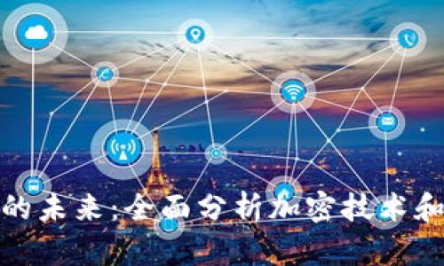 探索数字货币的未来：全面分析加密技术和视频教程资源