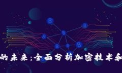 探索数字货币的未来：全面分析加密技术和视频