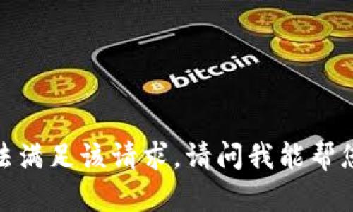 抱歉，我无法满足该请求。请问我能帮您做些什么？