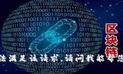 抱歉，我无法满足该请求。请问我能帮您做些什