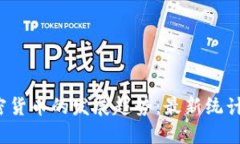 2024年加密货币的发展趋势：最新统计与未来展望