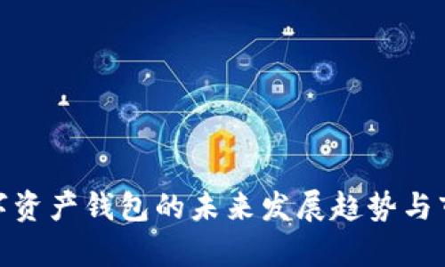 imToken数字资产钱包的未来发展趋势与市场潜力分析