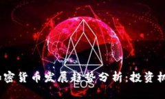2024年十大加密货币发展趋势分析：投资机会与市