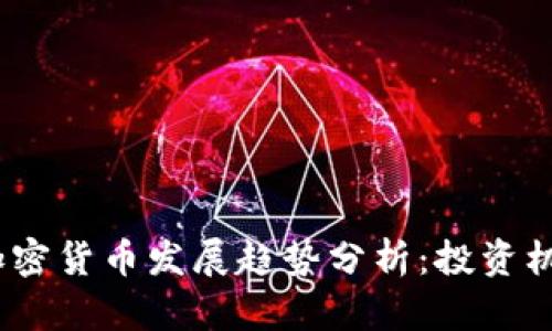 2024年十大加密货币发展趋势分析：投资机会与市场变化