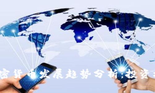 2024年十大加密货币发展趋势分析：投资机会与市场变化